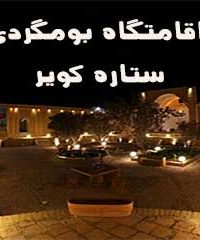 اقامتگاه بومگردی ستاره کویر در طبس