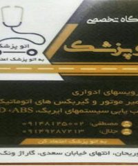 تعمیرگاه تخصصی اتو پزشک تبریز