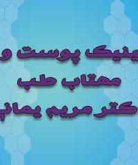 کلینیک پوست و مو مهتاب طب در تهران