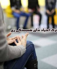 کمپ و کلینیک ترک اعتیاد ندای همبستگی شهر ری جنوب تهران