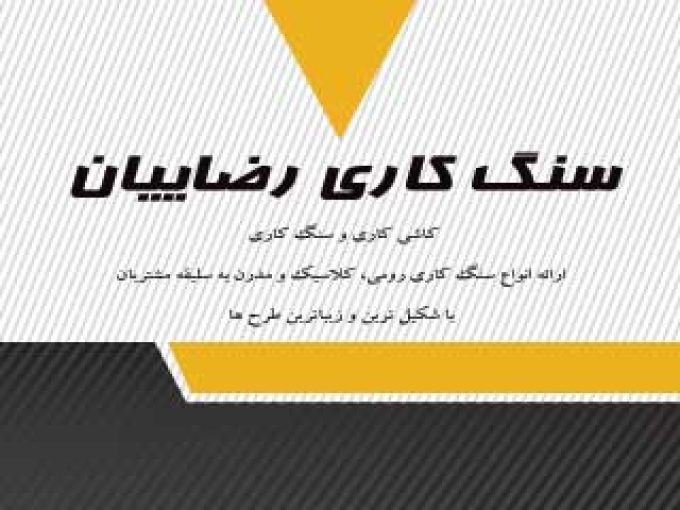 سنگ کاری رضاییان در تهران