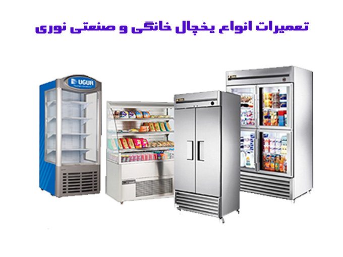 تعمیرات انواع یخچال خانگی و صنعتی نوری در قرچک ورامین