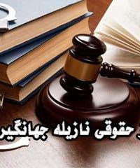 مرکز حقوقی نازیله جهانگیرزاده در سنگر