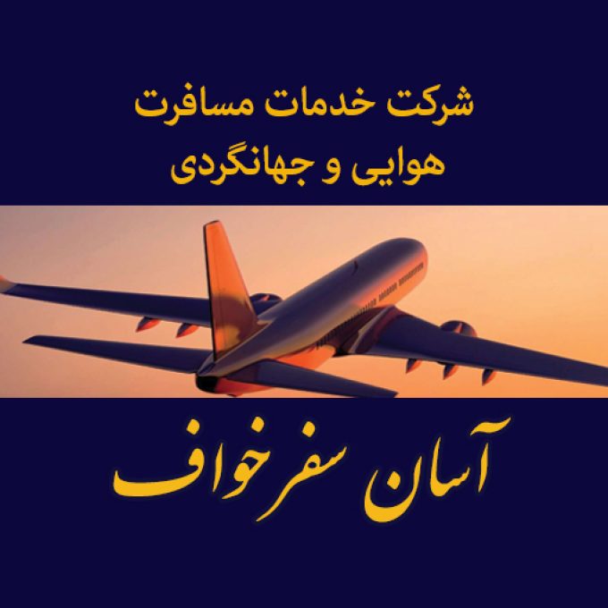 شرکت خدمات هوائی و جهانگردی آسان سفر خواف