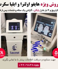 فروش و اجاره هایفو ، شارژ و تعمیر کارتریج ، تعمیرات تخصصی تجهیزات پزشکی زیبایی