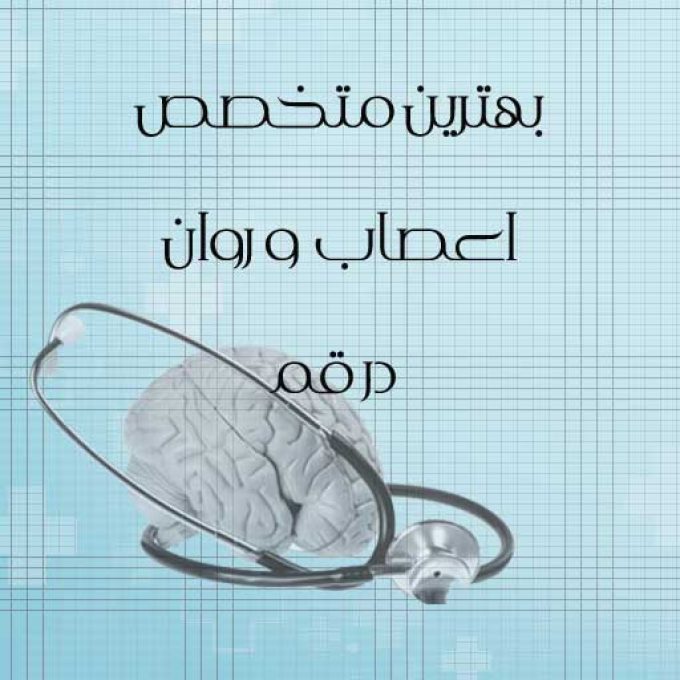 بهترین متخصص اعصاب و روان در قم