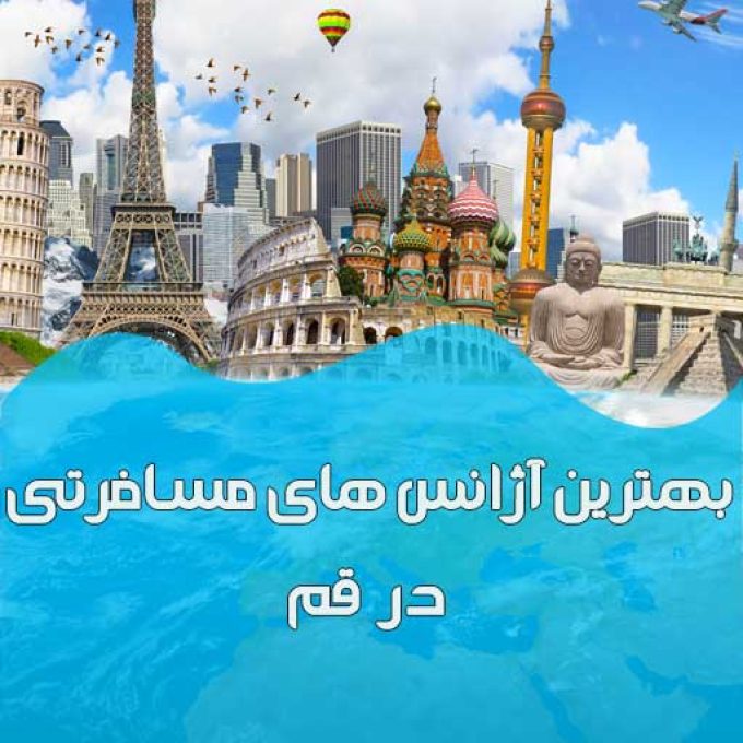 بهترین آژانس های مسافرتی در قم