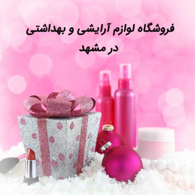 فروشگاه لوازم آرایشی و بهداشتی در مشهد