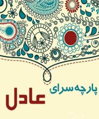 پارچه سرای عادل در صومعه سرا