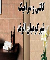 کاشی و سرامیک شیرکوهیان الوند در رشت