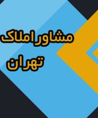 مشاوراملاک های تهران