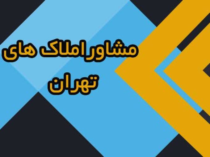 مشاوراملاک های تهران
