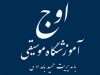 آموزشگاه موسیقی اوج در رشت
