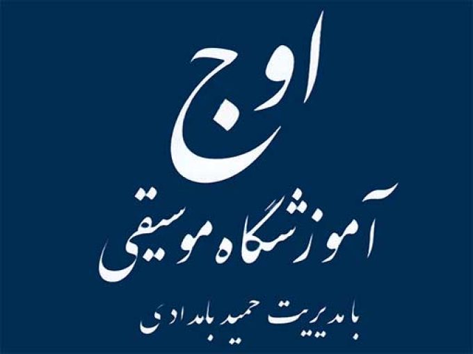 آموزشگاه موسیقی اوج در رشت