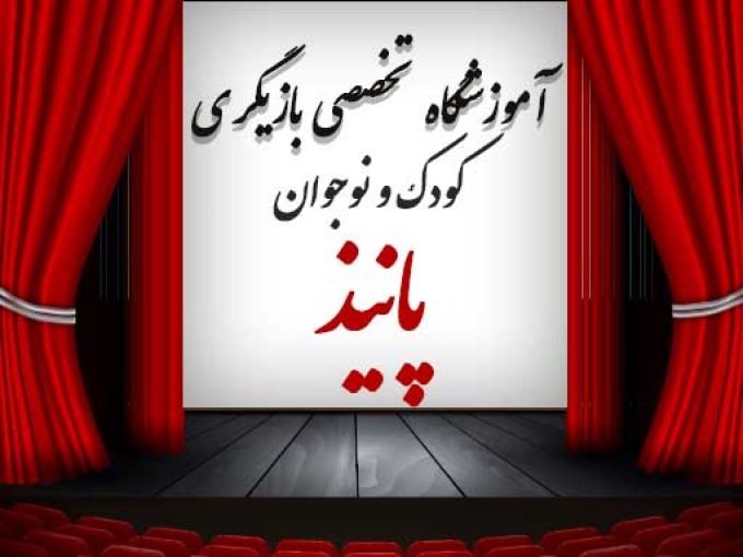 آموزشگاه تخصصی بازیگری کودک و نوجوان پانیذ در تهران