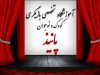 آموزشگاه تخصصی بازیگری کودک و نوجوان پانیذ در تهران