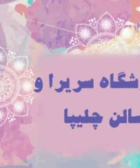 آموزشگاه سریرا وسالن چلیپا در شفت