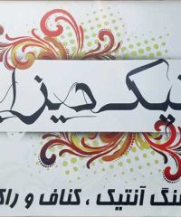 آنتیک دیزاین در رشت