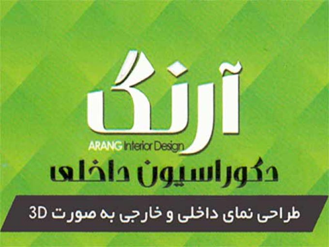 دکوراسیون داخلی آرنگ در رشت