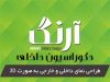 دکوراسیون داخلی آرنگ در رشت