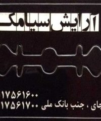 سالن آرایش سیامک در کلاچای