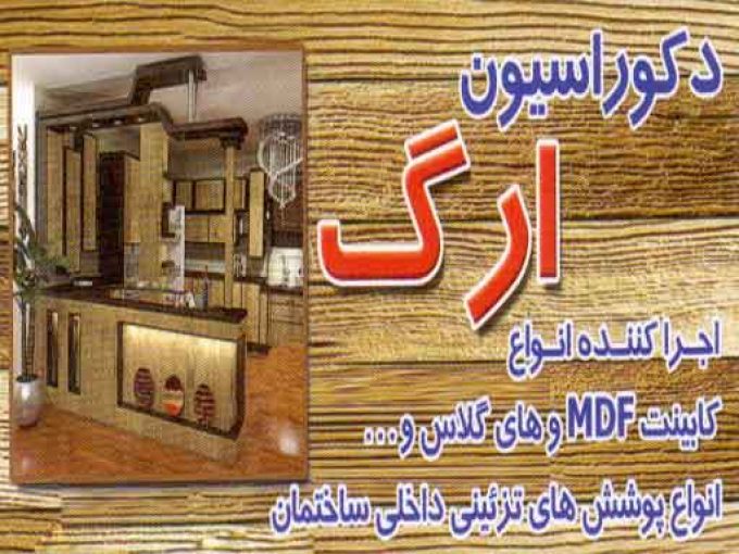 کابینت ارگ در رشت