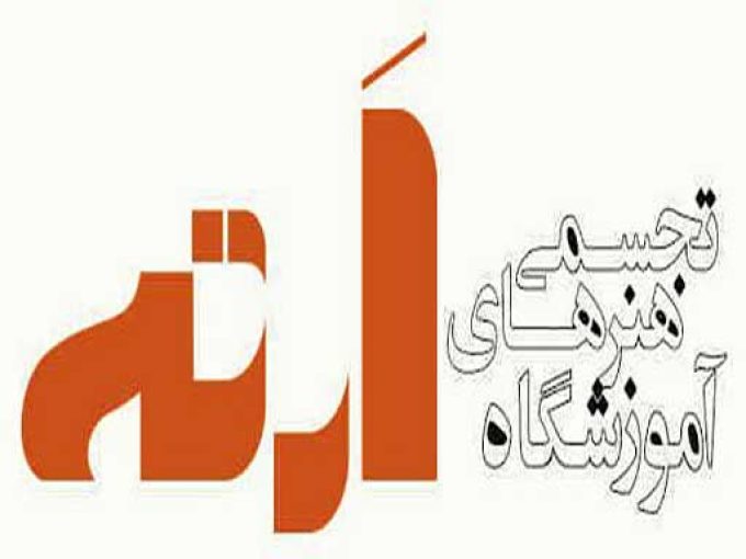 آموزشگاه آزاد هنری اَرته در لاهیجان