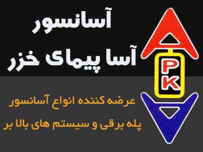 آسانسور آساپیمای خزر در رشت