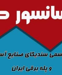 شرکت صبا آسانبر شمال در رشت
