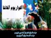 آکواریوم آتلانتا در رشت