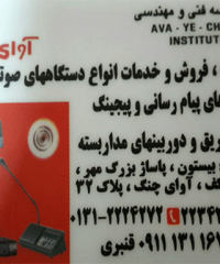 موسسه فنی و مهندسی آوای چنگ در رشت