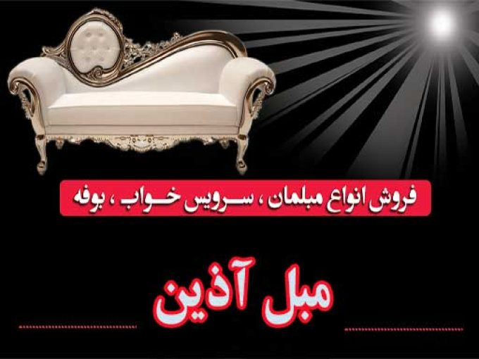 مبل آذین در آستانه اشرفیه