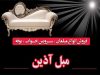 مبل آذین در آستانه اشرفیه