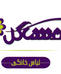 لباس خانگی بنفشه گل در رشت