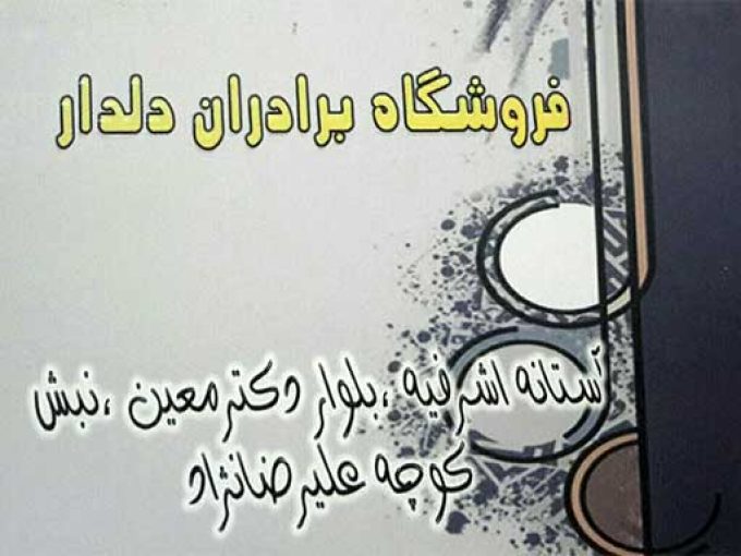 تجهیزات آشپزخانه برادران دلدار در آستانه اشرفیه