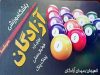 باشگاه ورزشی ( اسنوکر، بیلیارد، فوتبال دستی، پینگ پنگ ) آزادگان در لاهیجان
