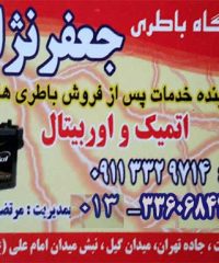 نمایندگی باطری آهنگری باطری سازی مرتضی جعفرنژاد در رشت