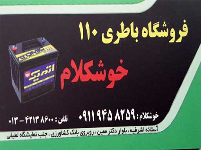 باطری اتمیک 110 (خوشکلام) در آستانه اشرفیه