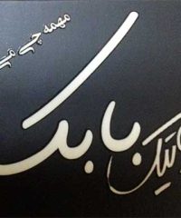 بوتیک بابک در کلاچای