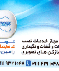 نمایندگی آیفون تصویری کوماکس و تابا و سوزوکی در رشت
