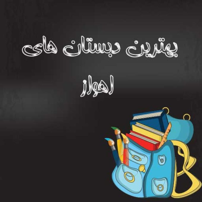 بهترین دبستان های اهواز