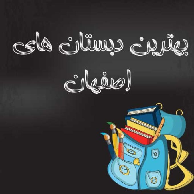 بهترین دبستان های اصفهان