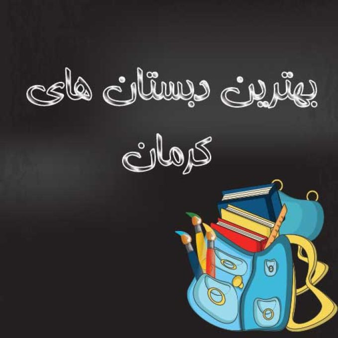 بهترین دبستان های کرمان