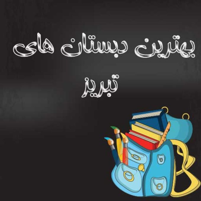 بهترین دبستان های تبریز