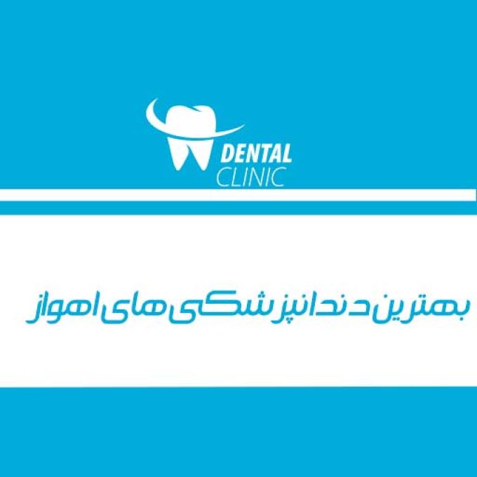بهترین دندانپزشکی های اهواز