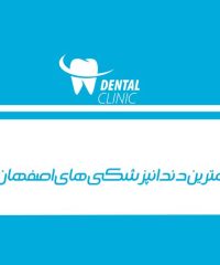 بهترین دندانپزشکی های اصفهان