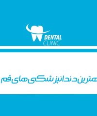 بهترین دندانپزشکی های قم