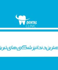 بهترین دندانپزشکی های تبریز