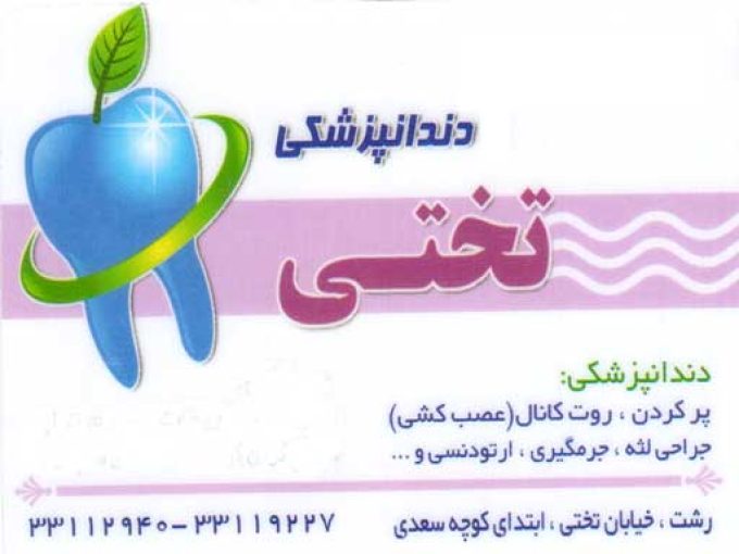 مطب دندانپزشکی تختی در رشت