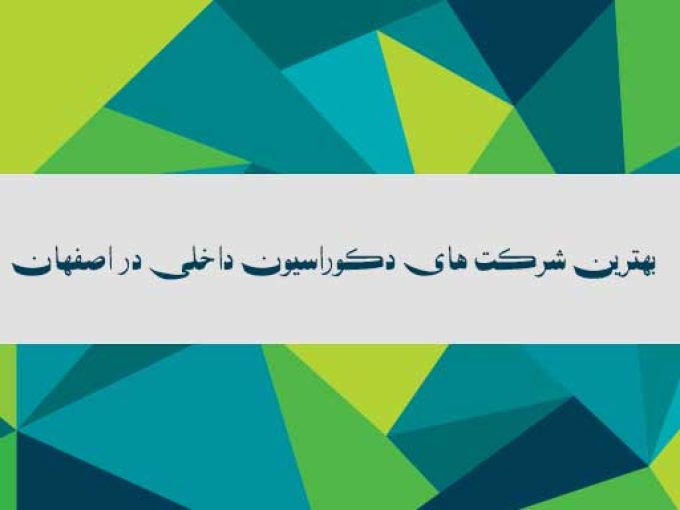 بهترین شرکت های دکوراسیون داخلی در اصفهان